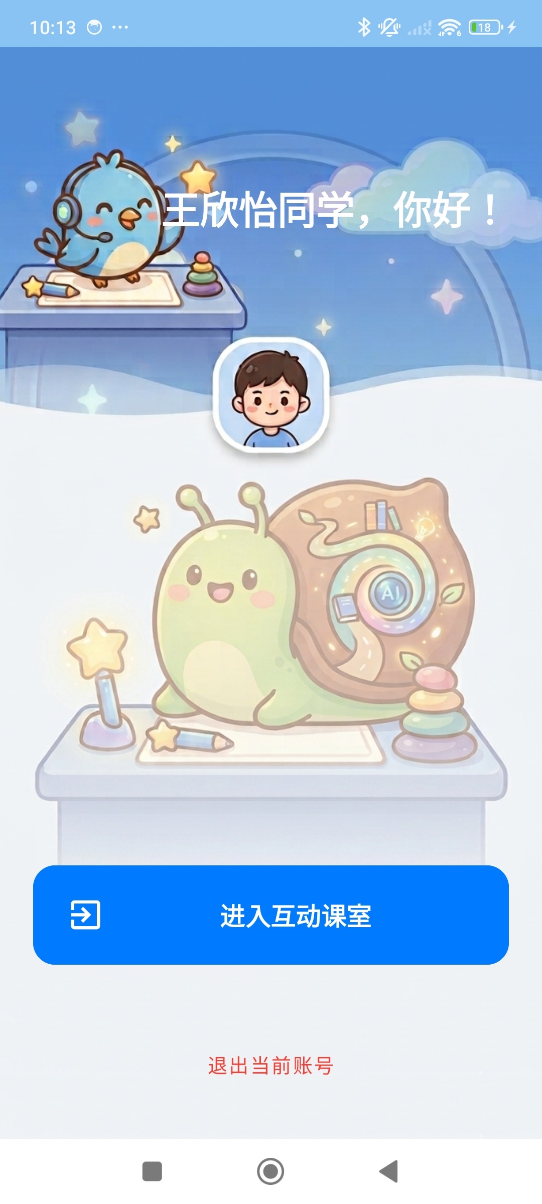 陪蜗牛进入教室截图